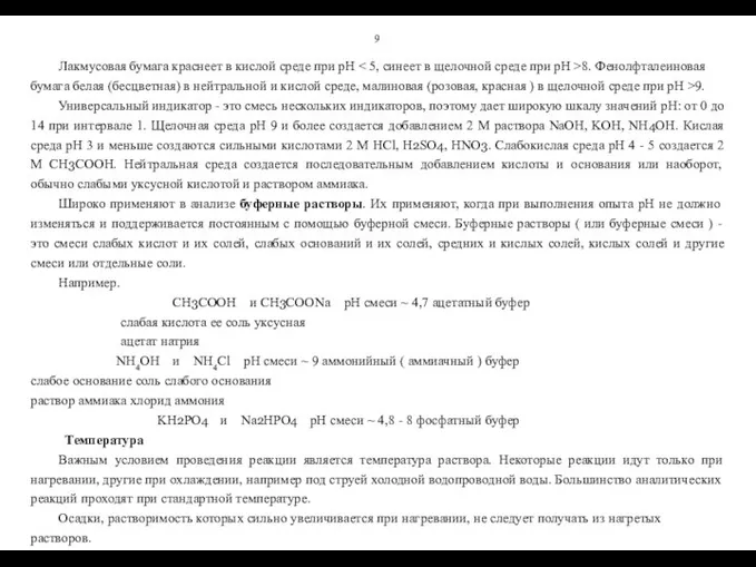 9 Лакмусовая бумага краснеет в кислой среде при рН 8. Фенолфталеиновая