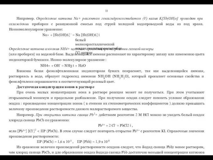 10 Например. Определение катиона Na+ реагентом гексагидроксостибатом (V) калия K[Sb(OH)e] проводят