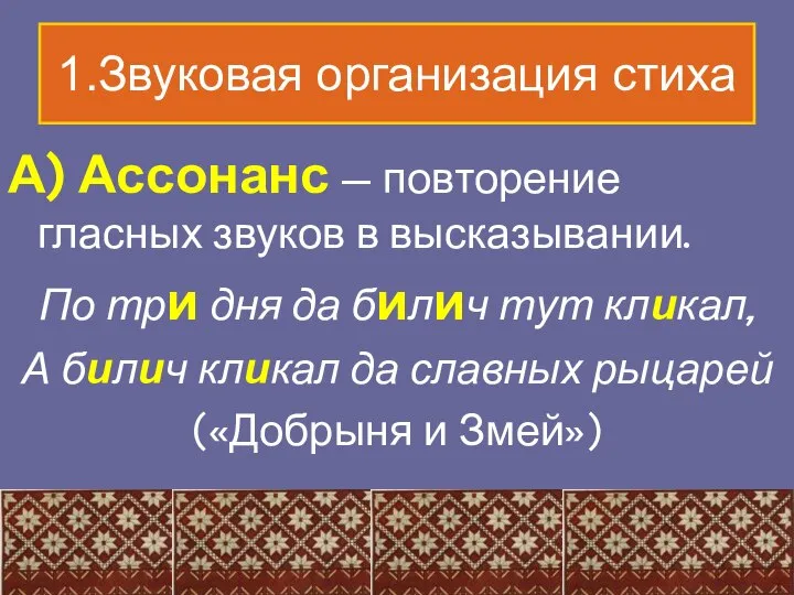 1.Звуковая организация стиха А) Ассонанс — повторение гласных звуков в высказывании.