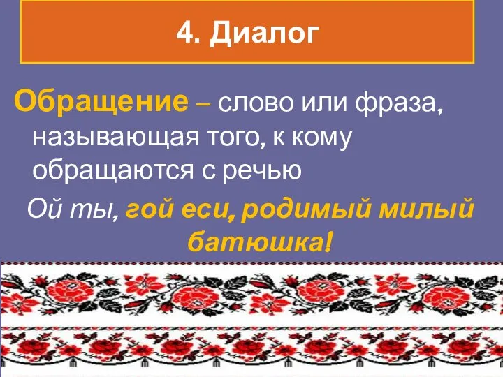 4. Диалог Обращение – слово или фраза, называющая того, к кому