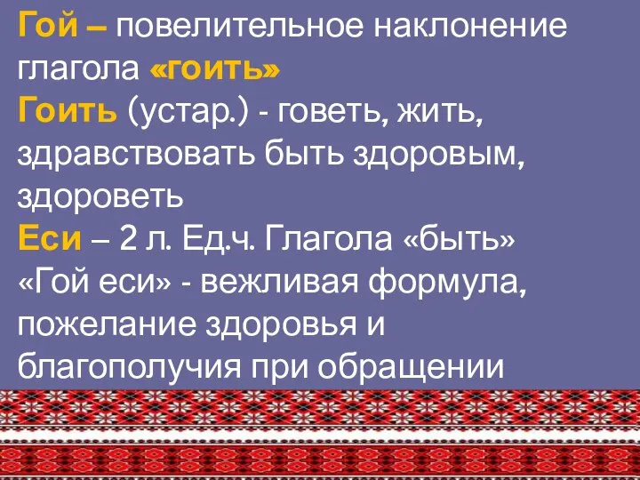 Гой – повелительное наклонение глагола «гоить» Гоить (устар.) - говеть, жить,