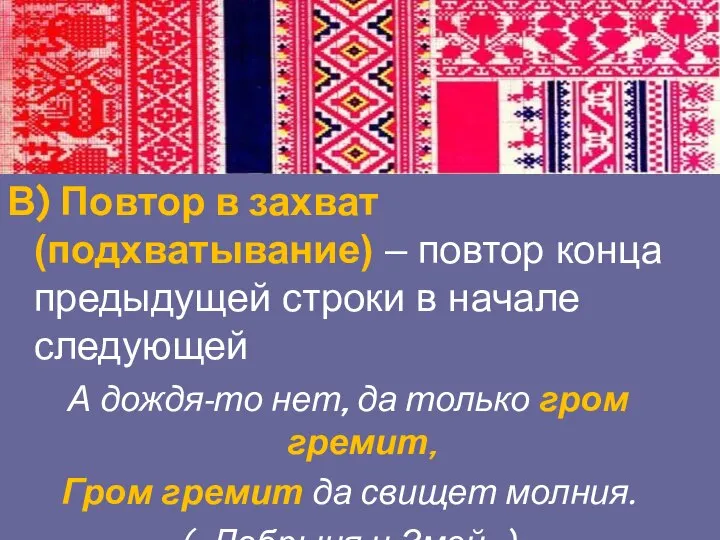 В) Повтор в захват (подхватывание) – повтор конца предыдущей строки в