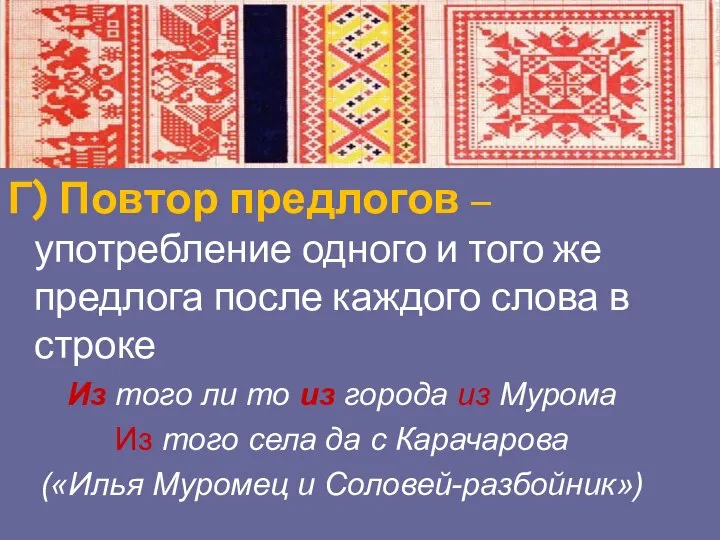 Г) Повтор предлогов – употребление одного и того же предлога после