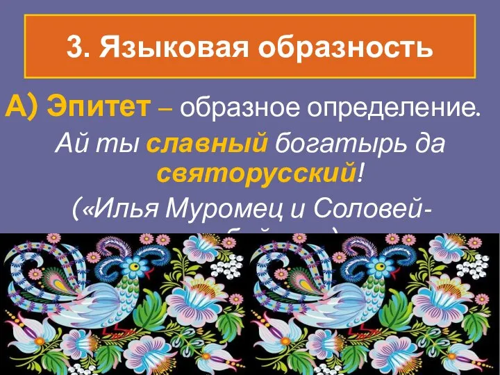 3. Языковая образность А) Эпитет – образное определение. Ай ты славный