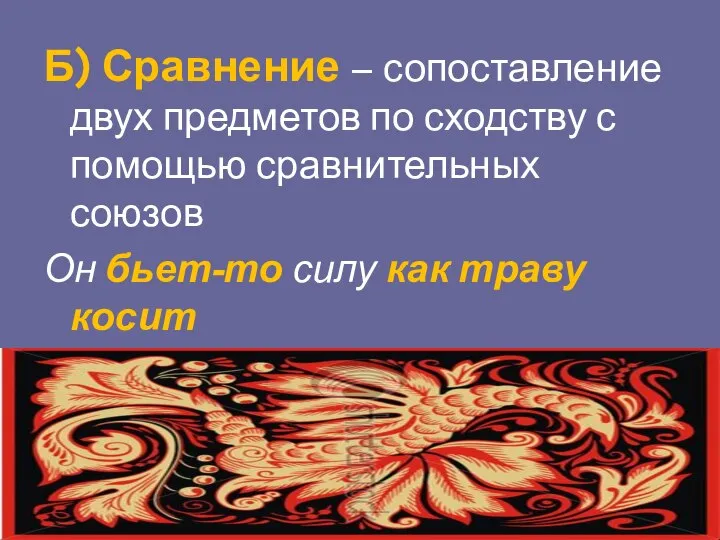 Б) Сравнение – сопоставление двух предметов по сходству с помощью сравнительных