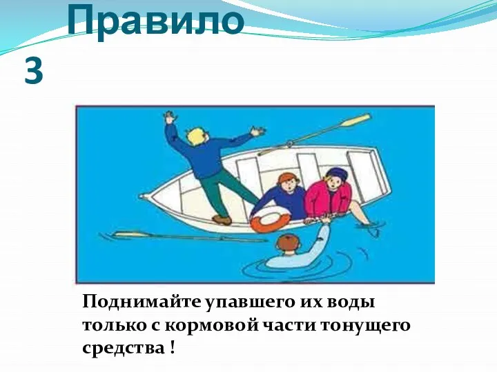 Правило 3 Поднимайте упавшего их воды только с кормовой части тонущего средства !