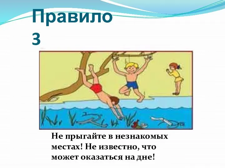 Правило 3 Не прыгайте в незнакомых местах! Не известно, что может оказаться на дне!