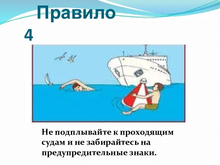 Правило 4 Не подплывайте к проходящим судам и не забирайтесь на предупредительные знаки.