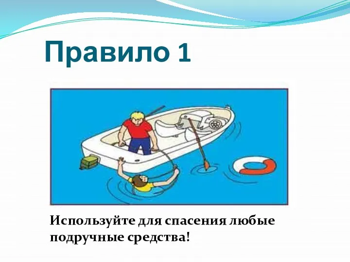 Правило 1 Используйте для спасения любые подручные средства!