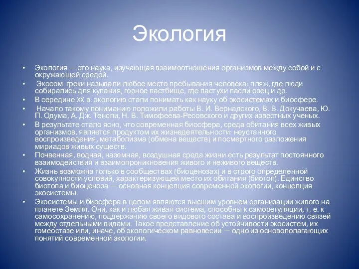 Экология Экология — это наука, изучающая взаимоотношения организмов между собой и