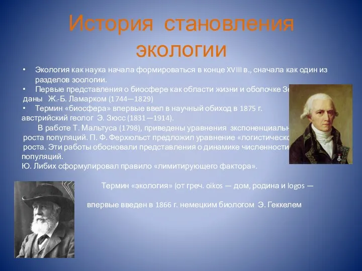 История становления экологии Экология как наука начала формироваться в конце XVIII