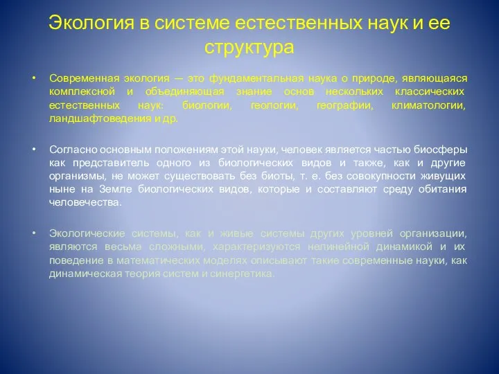 Экология в системе естественных наук и ее структура Современная экология —