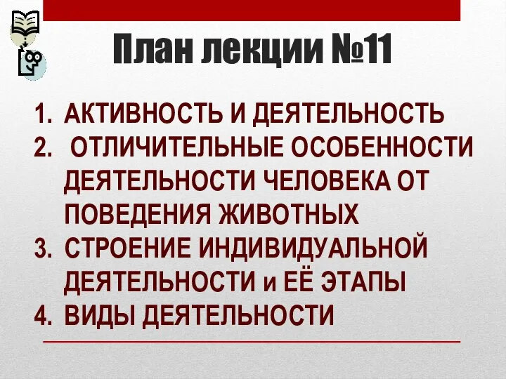 План лекции №11 АКТИВНОСТЬ И ДЕЯТЕЛЬНОСТЬ ОТЛИЧИТЕЛЬНЫЕ ОСОБЕННОСТИ ДЕЯТЕЛЬНОСТИ ЧЕЛОВЕКА ОТ