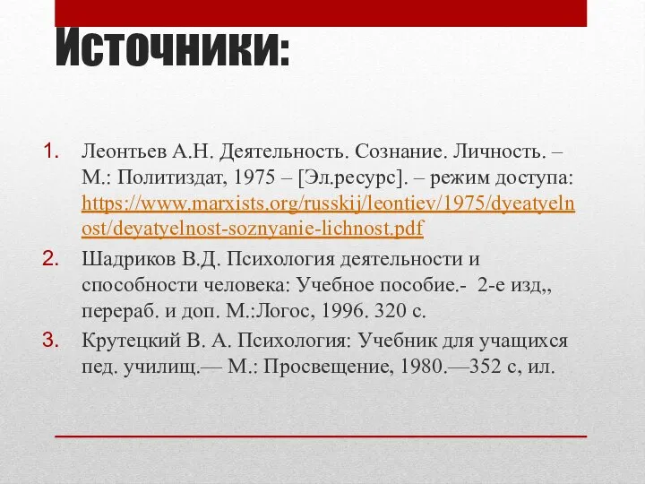 Источники: Леонтьев А.Н. Деятельность. Сознание. Личность. – М.: Политиздат, 1975 –