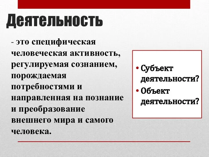 Деятельность - это специфическая человеческая активность, регулируемая сознанием, порождаемая потребностями и