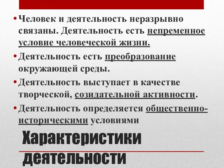 Характеристики деятельности Человек и деятельность неразрывно связаны. Деятельность есть непременное условие