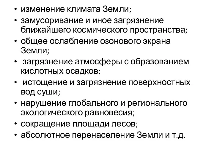 изменение климата Земли; замусоривание и иное загрязнение ближайшего космического пространства; общее