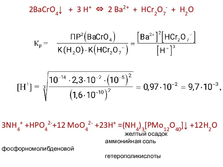 2BaCrO4↓ + 3 H+ ⇔ 2 Ba2+ + HCr2O7- + H2O