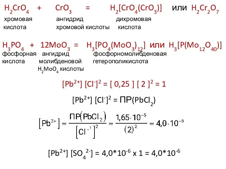 H2CrO4 + CrO3 = H2[CrO4(CrO3)] или H2Cr2O7 хромовая ангидрид дихромовая кислота