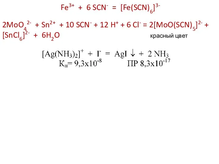Fe3+ + 6 SCN- = [Fe(SCN)6]3- 2MoO42- + Sn2+ + 10