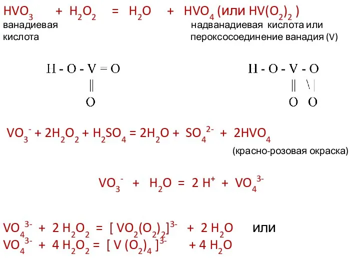 HVO3 + H2O2 = H2O + HVO4 (или HV(O2)2 ) ванадиевая