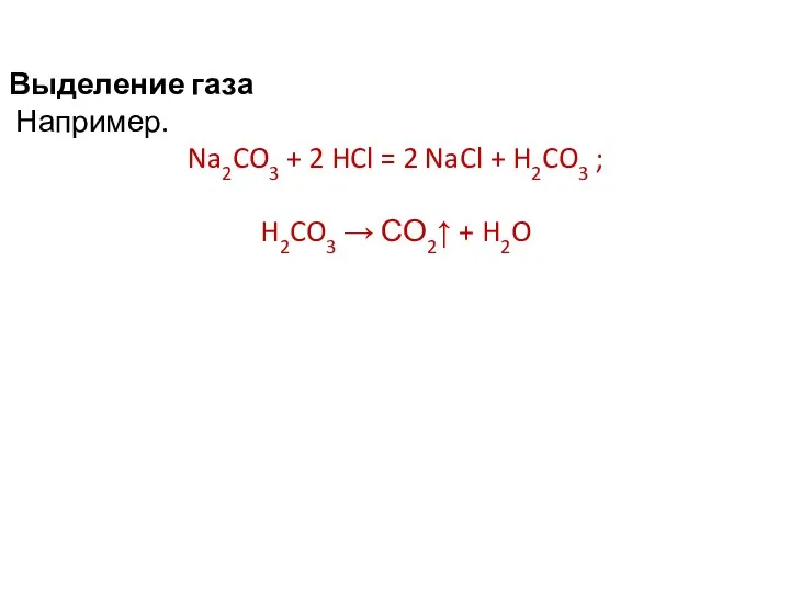 Выделение газа Например. Na2CO3 + 2 HCl = 2 NaCl +