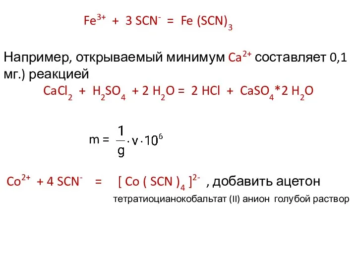 Fe3+ + 3 SCN- = Fe (SCN)3 Например, открываемый минимум Ca2+