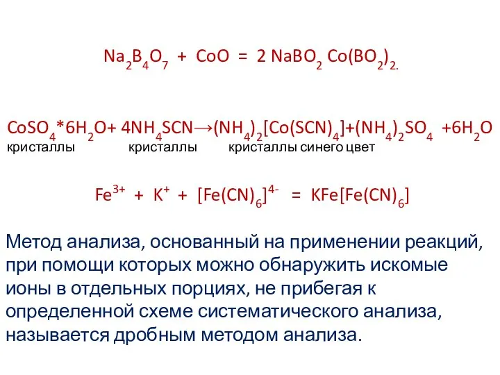 Na2B4O7 + CoO = 2 NaBO2 Co(BO2)2. CoSO4*6H2O+ 4NH4SCN→(NH4)2[Co(SCN)4]+(NH4)2SO4 +6H2O кристаллы