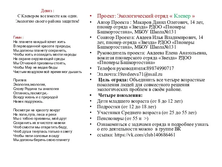 Девиз : С Клевером все вместе как один. Экологию своего района