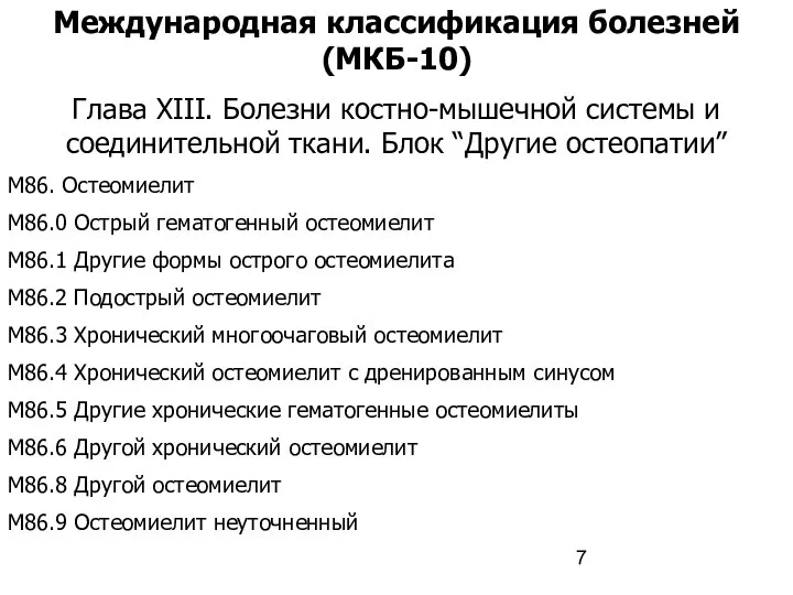 Международная классификация болезней(МКБ-10) Глава XIII. Болезни костно-мышечной системы и соединительной ткани.