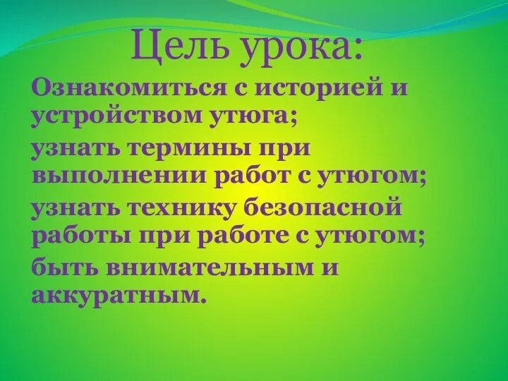 Цель урока: Ознакомиться с историей и устройством утюга; узнать термины при