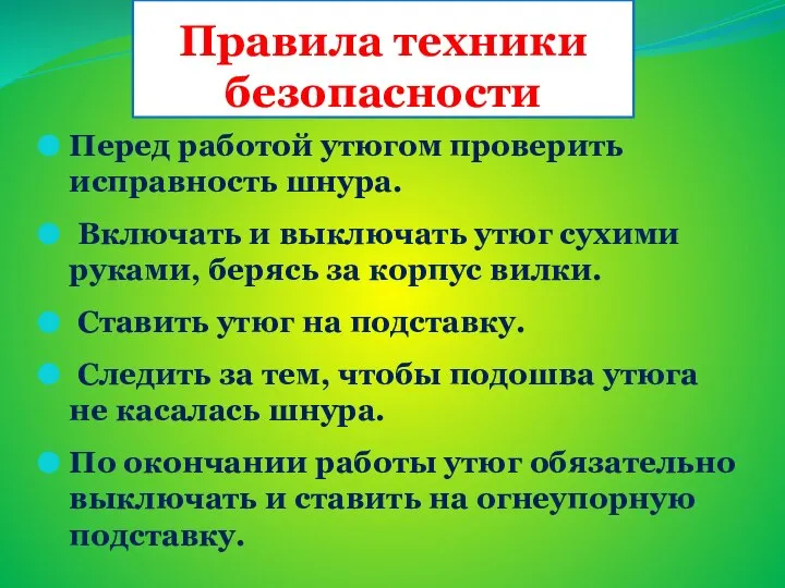 Правила техники безопасности Перед работой утюгом проверить исправность шнура. Включать и