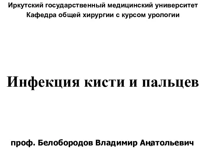 Инфекция кисти и пальцев Иркутский государственный медицинский университет Кафедра общей хирургии