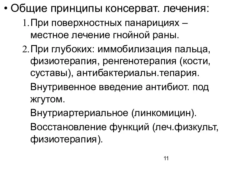 Общие принципы консерват. лечения: При поверхностных панарициях – местное лечение гнойной