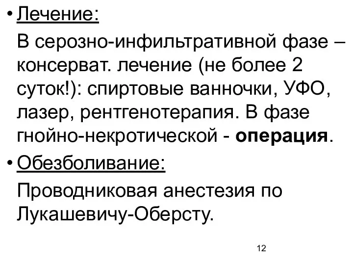 Лечение: В серозно-инфильтративной фазе – консерват. лечение (не более 2 суток!):