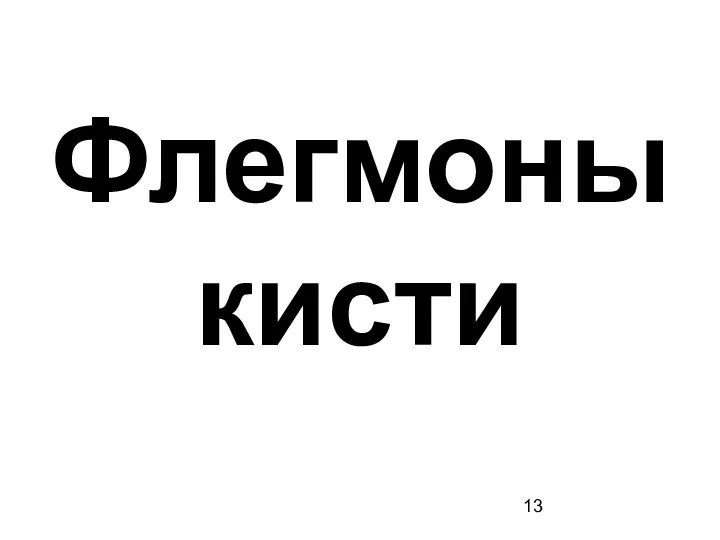 Флегмоны кисти