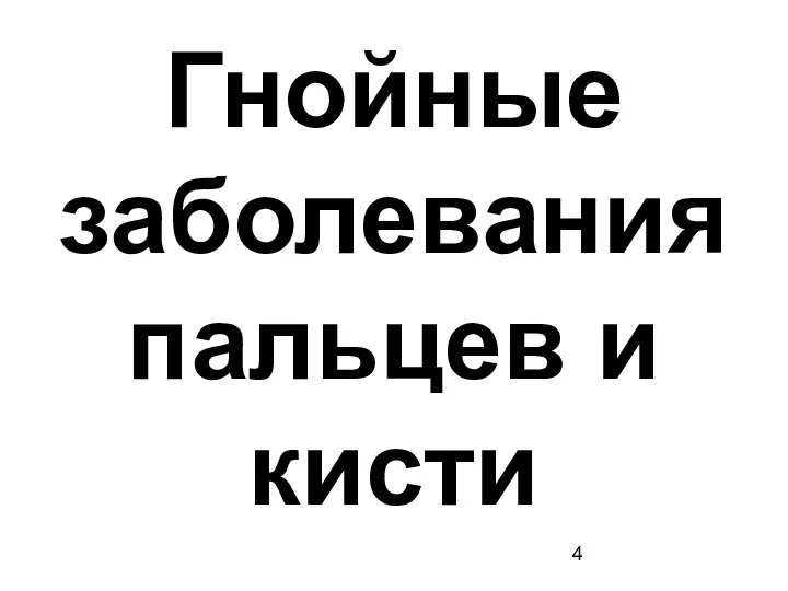 Гнойные заболевания пальцев и кисти