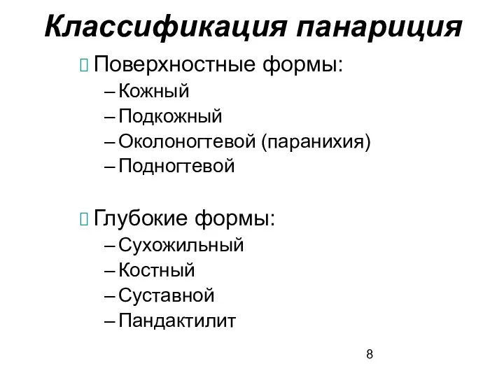 Классификация панариция Поверхностные формы: Кожный Подкожный Околоногтевой (паранихия) Подногтевой Глубокие формы: Сухожильный Костный Суставной Пандактилит