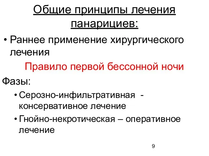 Общие принципы лечения панарициев: Раннее применение хирургического лечения Правило первой бессонной