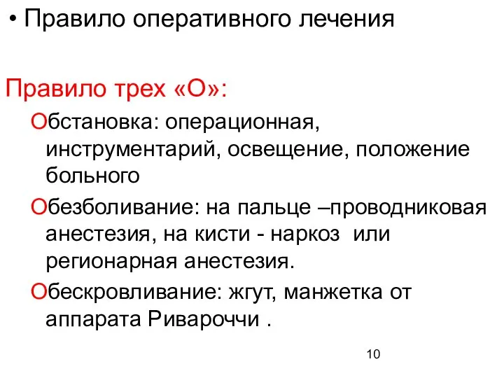 Правило оперативного лечения Правило трех «О»: Обстановка: операционная, инструментарий, освещение, положение