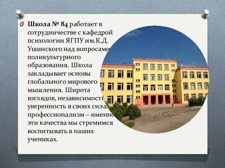 Школа № 84 работает в сотрудничестве с кафедрой психологии ЯГПУ им.К.Д.Ушинского