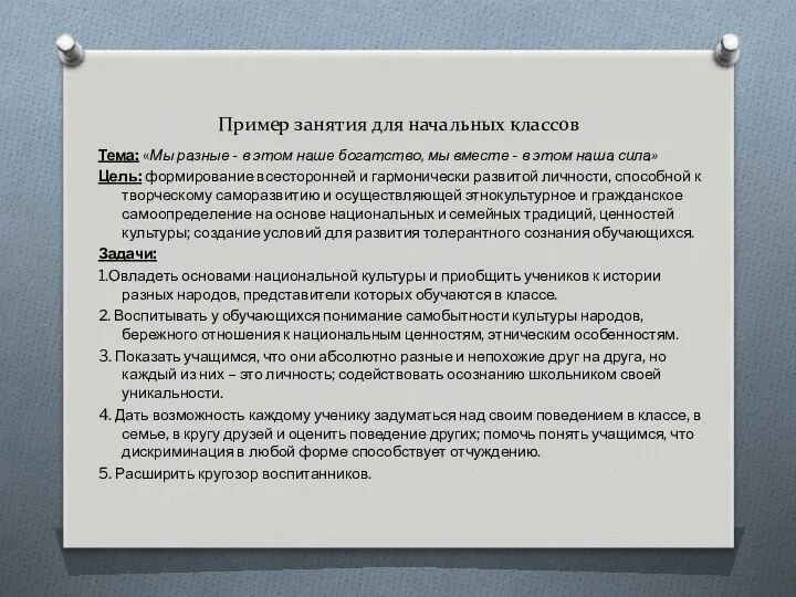 Пример занятия для начальных классов Тема: «Мы разные - в этом