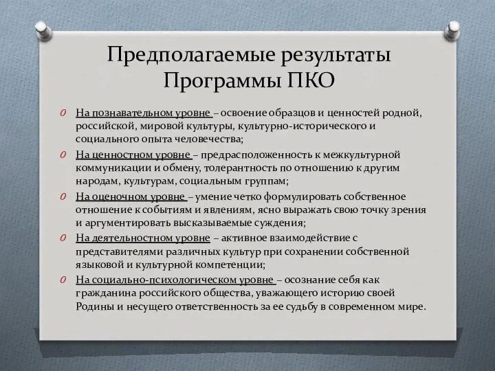 Предполагаемые результаты Программы ПКО На познавательном уровне – освоение образцов и