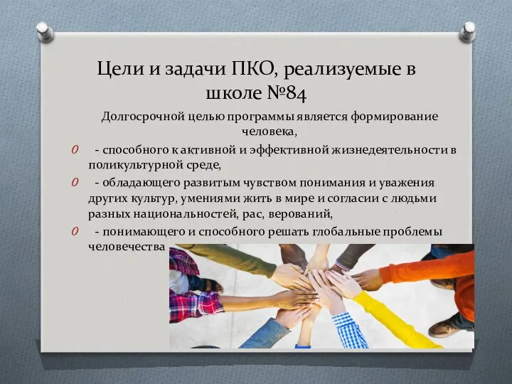 Цели и задачи ПКО, реализуемые в школе №84 Долгосрочной целью программы