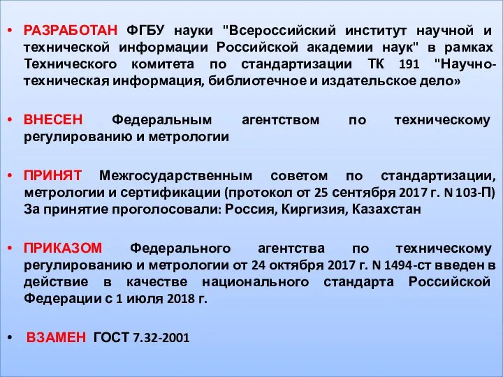 РАЗРАБОТАН ФГБУ науки "Всероссийский институт научной и технической информации Российской академии