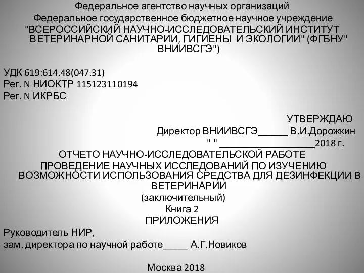 Федеральное агентство научных организаций Федеральное государственное бюджетное научное учреждение "ВСЕРОССИЙСКИЙ НАУЧНО-ИССЛЕДОВАТЕЛЬСКИЙ