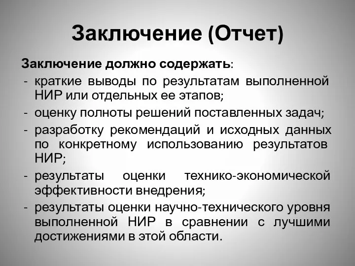 Заключение (Отчет) Заключение должно содержать: краткие выводы по результатам выполненной НИР