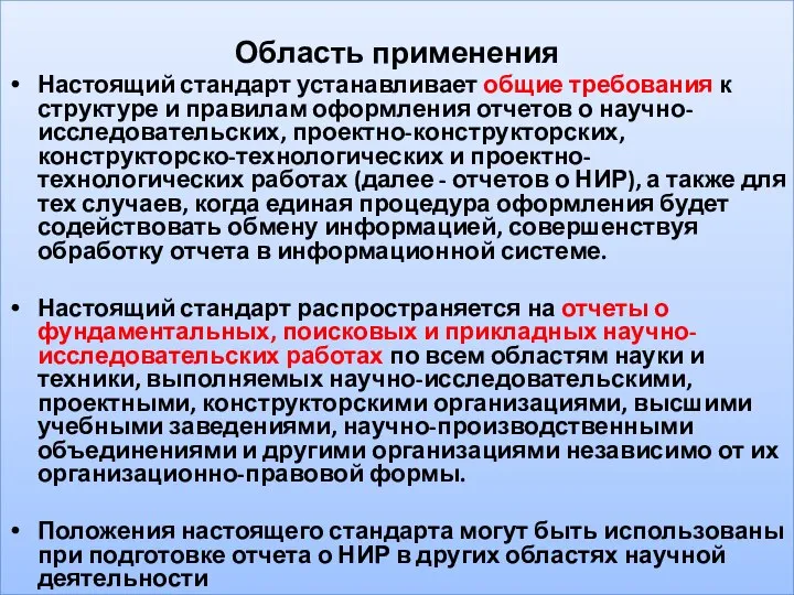 Область применения Настоящий стандарт устанавливает общие требования к структуре и правилам