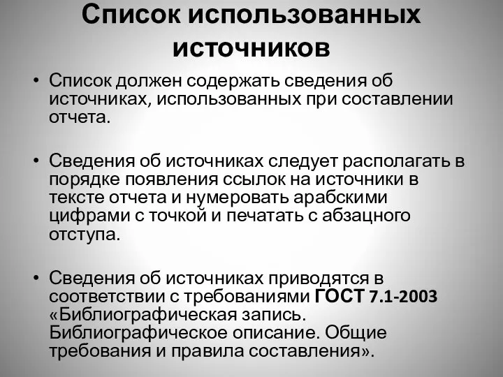 Список использованных источников Список должен содержать сведения об источниках, использованных при