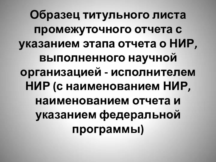 Образец титульного листа промежуточного отчета с указанием этапа отчета о НИР,